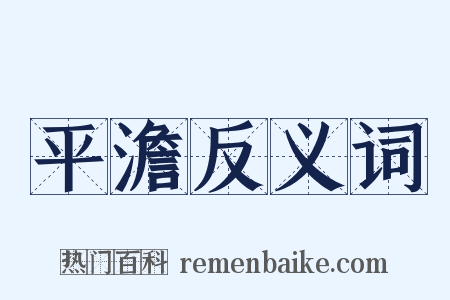 平澹反义词是什么意思的图片